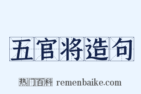 五官将造句是什么意思的图片